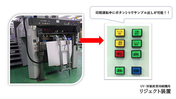 UV・厚紙枚葉印刷機リジェクト装置