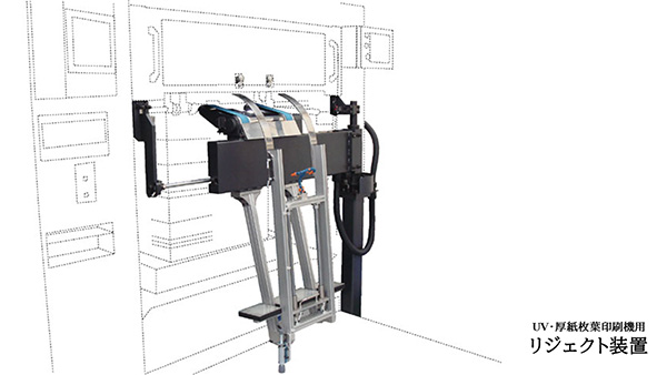 UV・厚紙枚葉印刷機用リジェクト装置
